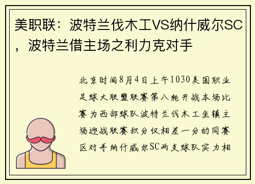 美职联：波特兰伐木工VS纳什威尔SC，波特兰借主场之利力克对手