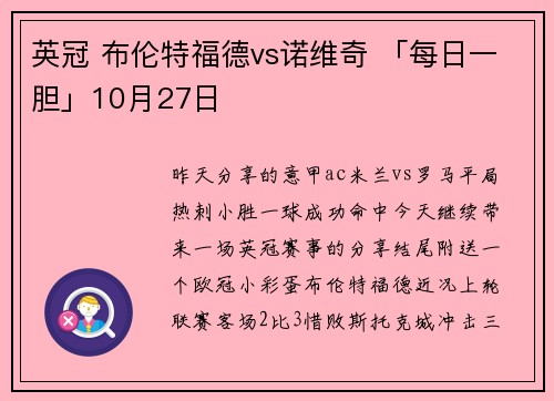 英冠 布伦特福德vs诺维奇 「每日一胆」10月27日