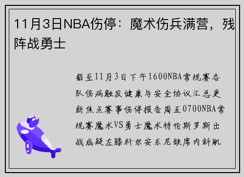 11月3日NBA伤停：魔术伤兵满营，残阵战勇士