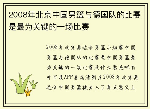 2008年北京中国男篮与德国队的比赛是最为关键的一场比赛