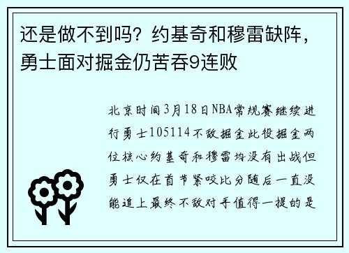 还是做不到吗？约基奇和穆雷缺阵，勇士面对掘金仍苦吞9连败