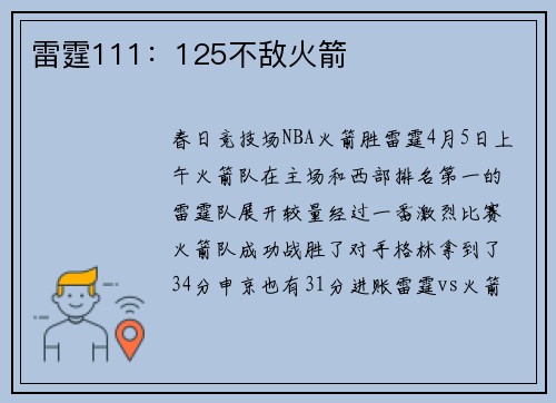 雷霆111：125不敌火箭
