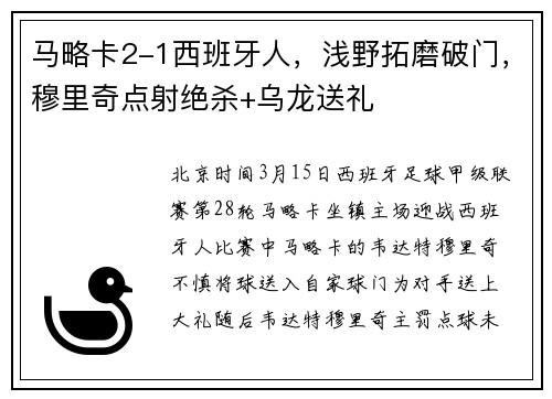 马略卡2-1西班牙人，浅野拓磨破门，穆里奇点射绝杀+乌龙送礼