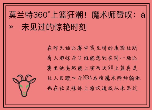 莫兰特360°上篮狂潮！魔术师赞叹：从未见过的惊艳时刻