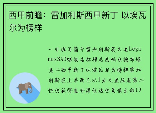 西甲前瞻：雷加利斯西甲新丁 以埃瓦尔为榜样