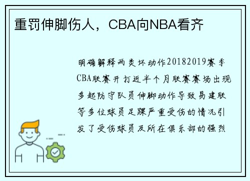 重罚伸脚伤人，CBA向NBA看齐