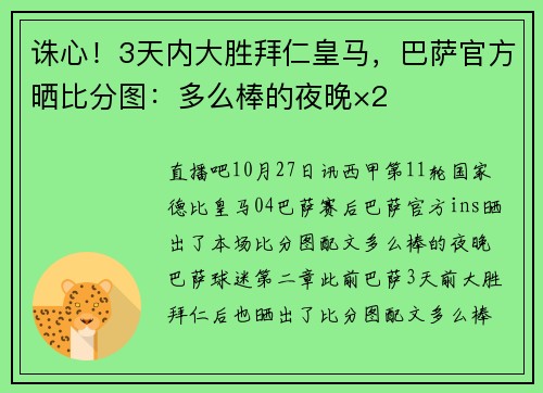 诛心！3天内大胜拜仁皇马，巴萨官方晒比分图：多么棒的夜晚×2