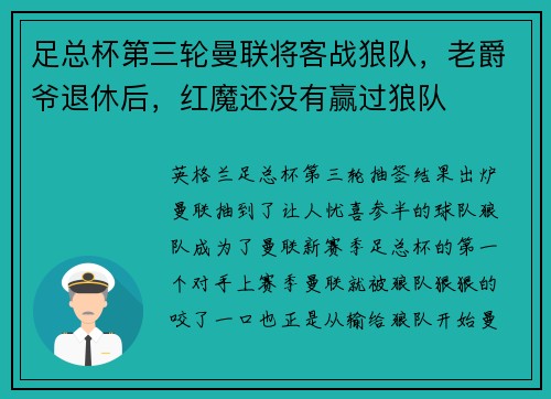 足总杯第三轮曼联将客战狼队，老爵爷退休后，红魔还没有赢过狼队