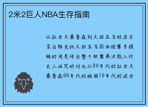 2米2巨人NBA生存指南