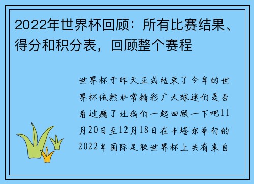 2022年世界杯回顾：所有比赛结果、得分和积分表，回顾整个赛程