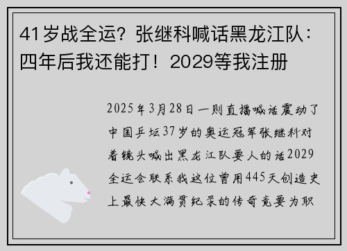 41岁战全运？张继科喊话黑龙江队：四年后我还能打！2029等我注册