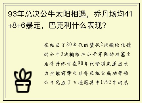 93年总决公牛太阳相遇，乔丹场均41+8+6暴走，巴克利什么表现？