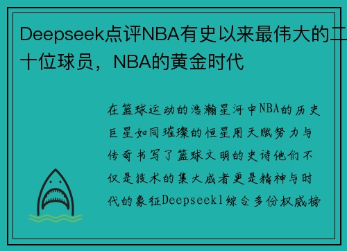 Deepseek点评NBA有史以来最伟大的二十位球员，NBA的黄金时代