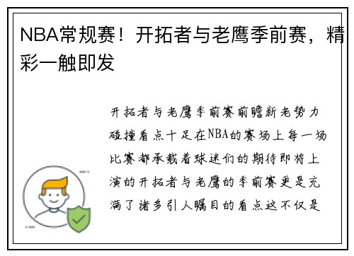 NBA常规赛！开拓者与老鹰季前赛，精彩一触即发