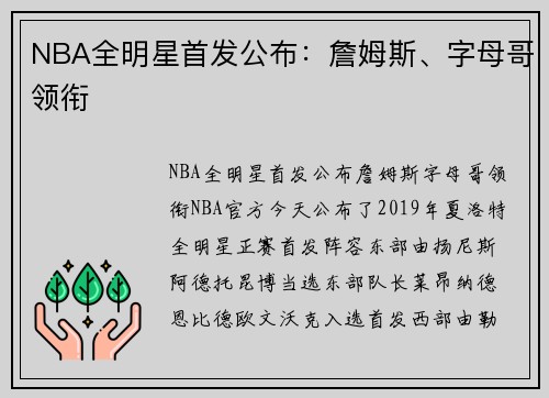NBA全明星首发公布：詹姆斯、字母哥领衔