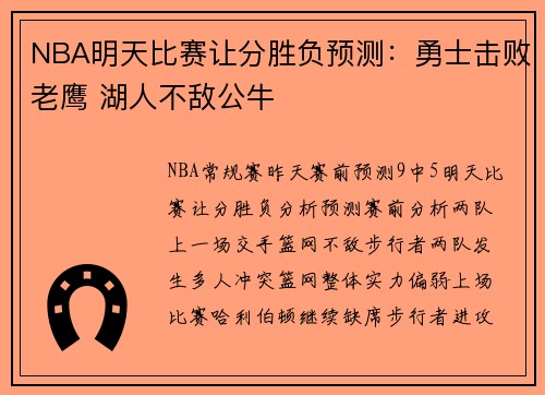 NBA明天比赛让分胜负预测：勇士击败老鹰 湖人不敌公牛