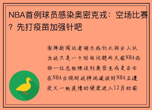 NBA首例球员感染奥密克戎：空场比赛？先打疫苗加强针吧