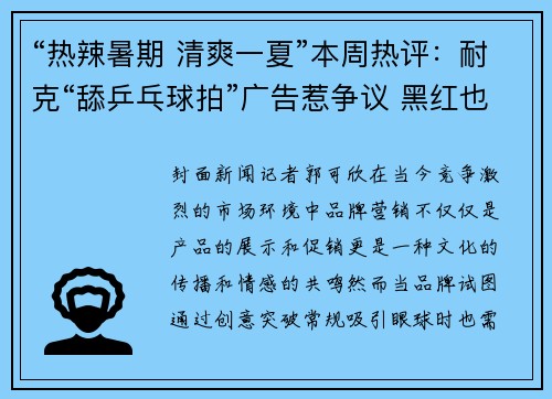 “热辣暑期 清爽一夏”本周热评：耐克“舔乒乓球拍”广告惹争议 黑红也是红？