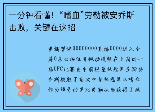 一分钟看懂！“嗜血”劳勒被安乔斯击败，关键在这招