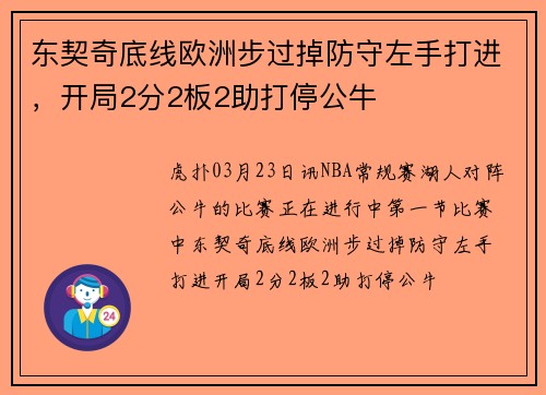 东契奇底线欧洲步过掉防守左手打进，开局2分2板2助打停公牛