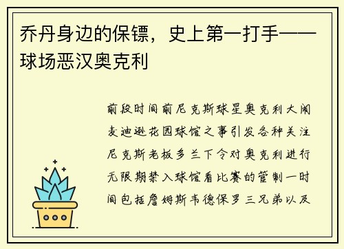 乔丹身边的保镖，史上第一打手——球场恶汉奥克利