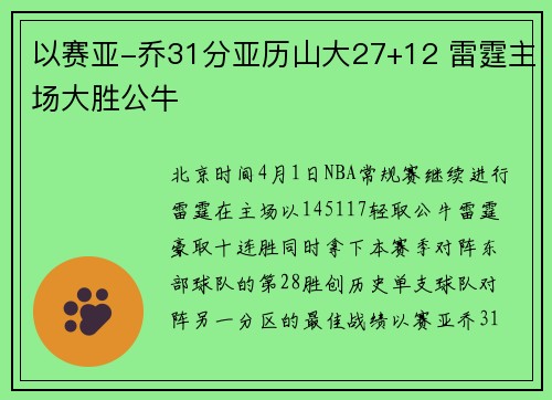 以赛亚-乔31分亚历山大27+12 雷霆主场大胜公牛