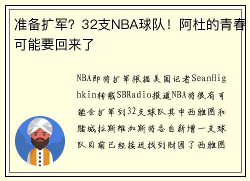 准备扩军？32支NBA球队！阿杜的青春可能要回来了