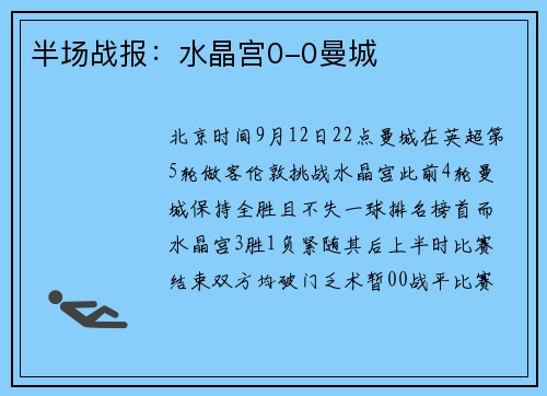 半场战报：水晶宫0-0曼城