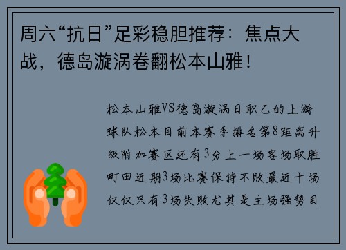 周六“抗日”足彩稳胆推荐：焦点大战，德岛漩涡卷翻松本山雅！