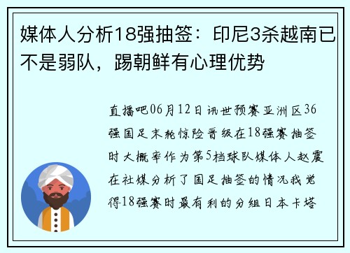 媒体人分析18强抽签：印尼3杀越南已不是弱队，踢朝鲜有心理优势