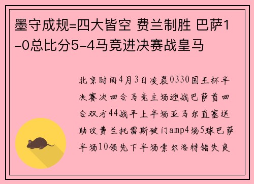 墨守成规=四大皆空 费兰制胜 巴萨1-0总比分5-4马竞进决赛战皇马
