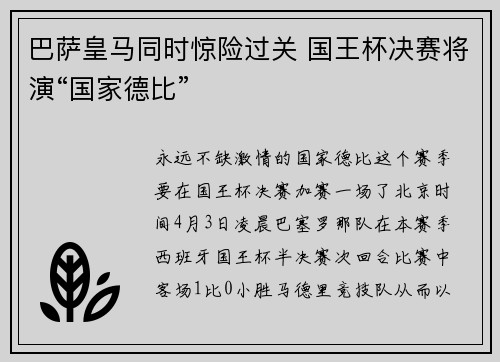 巴萨皇马同时惊险过关 国王杯决赛将演“国家德比”