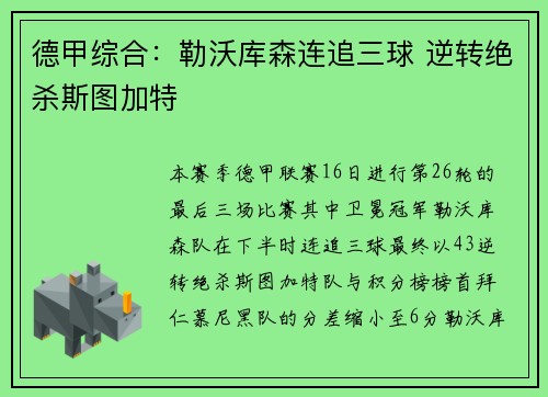 德甲综合：勒沃库森连追三球 逆转绝杀斯图加特
