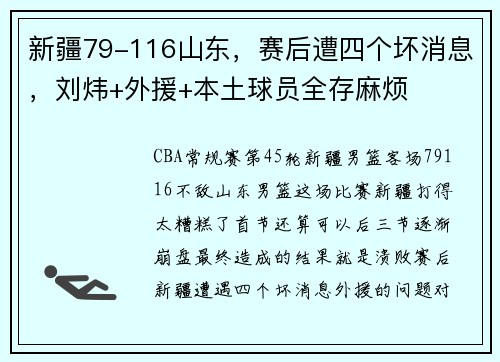 新疆79-116山东，赛后遭四个坏消息，刘炜+外援+本土球员全存麻烦