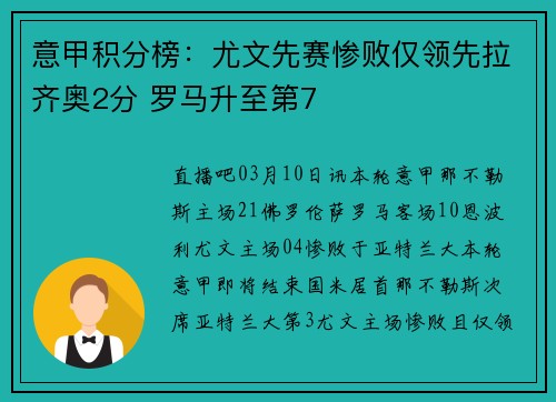 意甲积分榜：尤文先赛惨败仅领先拉齐奥2分 罗马升至第7