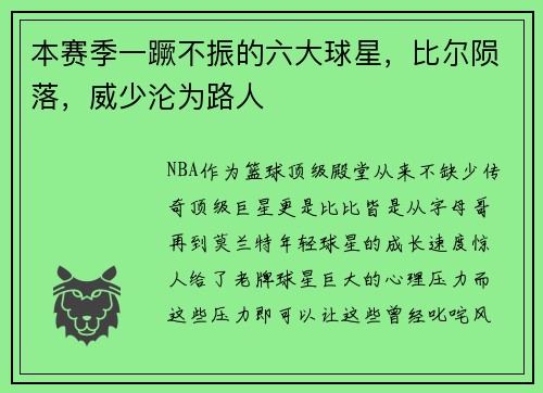 本赛季一蹶不振的六大球星，比尔陨落，威少沦为路人
