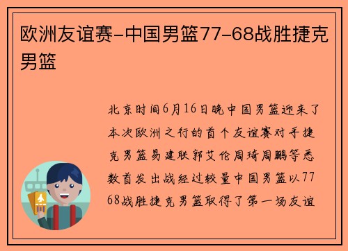欧洲友谊赛-中国男篮77-68战胜捷克男篮