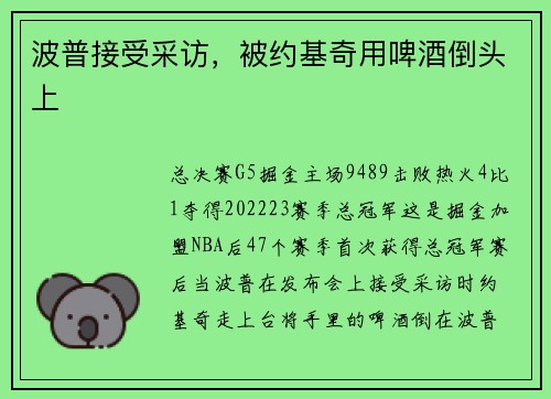 波普接受采访，被约基奇用啤酒倒头上