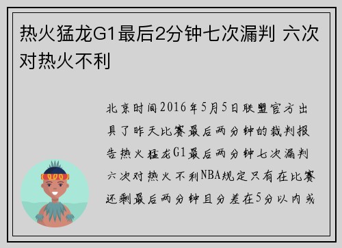 热火猛龙G1最后2分钟七次漏判 六次对热火不利