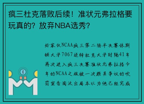 疯三杜克落败后续！准状元弗拉格要玩真的？放弃NBA选秀？