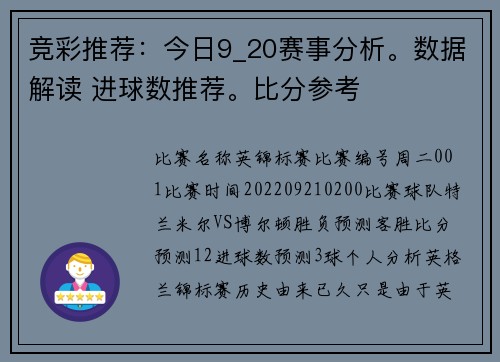 竞彩推荐：今日9_20赛事分析。数据解读 进球数推荐。比分参考