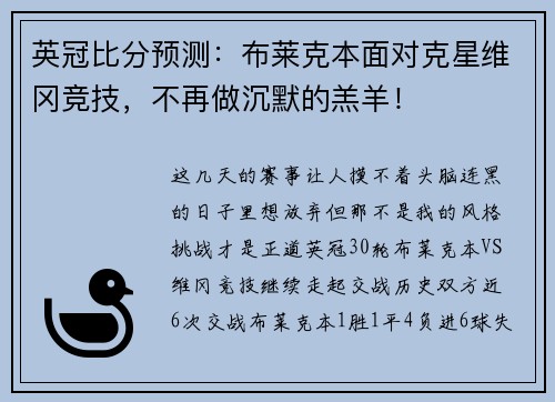 英冠比分预测：布莱克本面对克星维冈竞技，不再做沉默的羔羊！