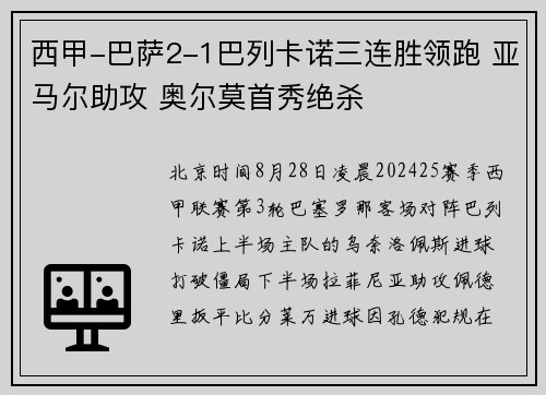 西甲-巴萨2-1巴列卡诺三连胜领跑 亚马尔助攻 奥尔莫首秀绝杀