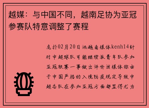 越媒：与中国不同，越南足协为亚冠参赛队特意调整了赛程