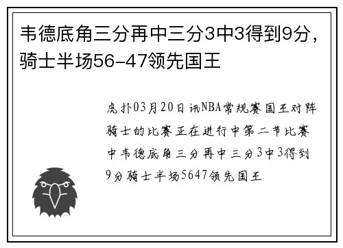 韦德底角三分再中三分3中3得到9分，骑士半场56-47领先国王