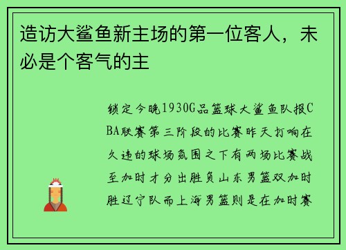 造访大鲨鱼新主场的第一位客人，未必是个客气的主