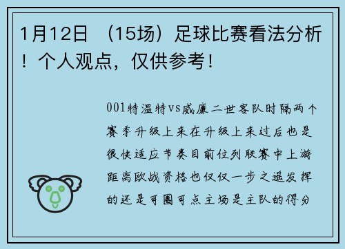 1月12日 （15场）足球比赛看法分析！个人观点，仅供参考！