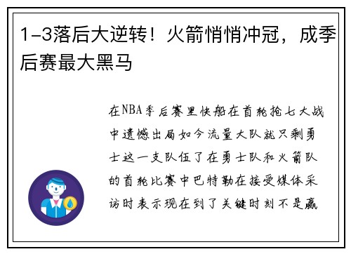 1-3落后大逆转！火箭悄悄冲冠，成季后赛最大黑马