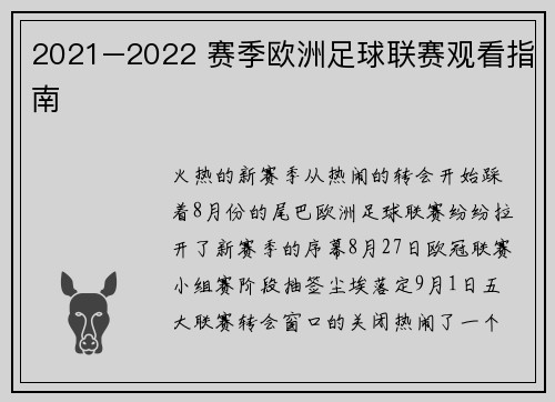 2021–2022 赛季欧洲足球联赛观看指南