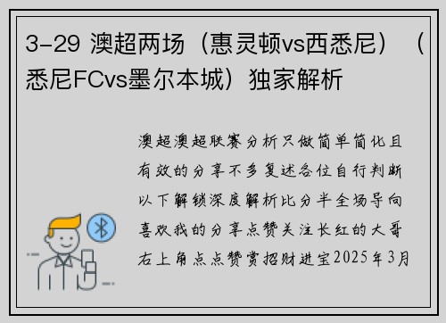 3-29 澳超两场（惠灵顿vs西悉尼）（悉尼FCvs墨尔本城）独家解析